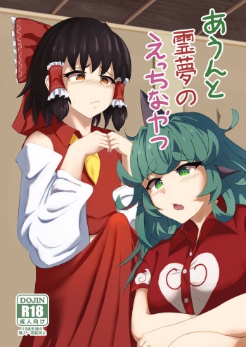 [Haneda Tomo] Aunn to Reimu no Ecchi na Yatsu | A Story about Aunn and Reimu Being Lewd (Touhou Project) [English] [Tabunne Scans] cover
