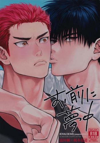 [ROYAL CROWN (Kisaragi Mizu)] Omae ni Muchuu (Slam Dunk) [2023-09-09] cover