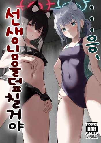 [Chirimen Naoyuki (Naoyuki)] ...Hm, Sensei o Osou no. | …응, 선생님을 덮칠 거야 (Blue Archive) [Korean] [Digital] cover