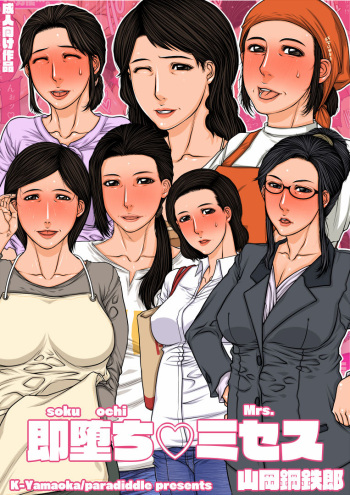 [Paradiddle (Yamaoka Koutetsurou)] Sokuochi Mrs. [English] [Digital] cover