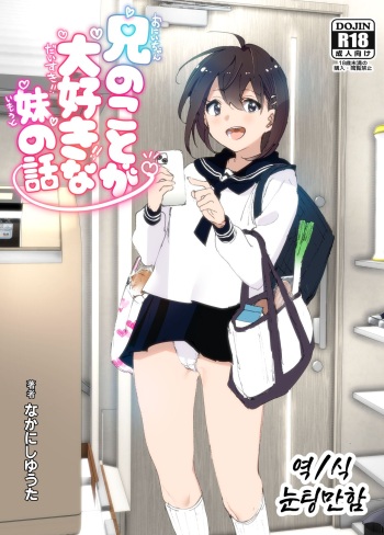 [Supe (Nakani)] Onii-chan no Koto ga Daisuki!! na Imouto no Hanashi [Korean] [Digital] cover