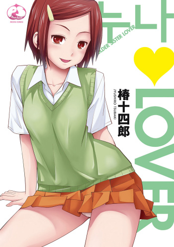 [Tsubaki Jushirou] Ane Lover - Older Sister Lover | 누나♥LOVER Ch. 1-2 [Korean] [Digital] cover