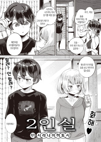 [Shiranai Hitoshi] Futaribeya | 2인실 (COMIC Kairakuten BEAST 2023-11) [Korean] [Digital] cover