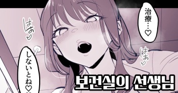 [Poriuretan] Hokenshitsu no Sensei | 보건실의 선생님 [Korean] [Decensored] cover