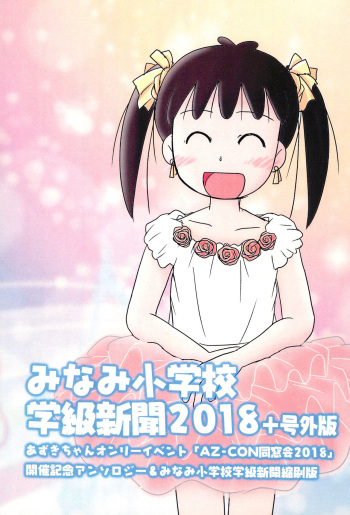 [AZ-CON Dousoukai Jikkou Iinkai (Various)] Minami Shougakkou Gakkyuu Shinbun 2018 + Gougaiban (Azuki-chan) cover