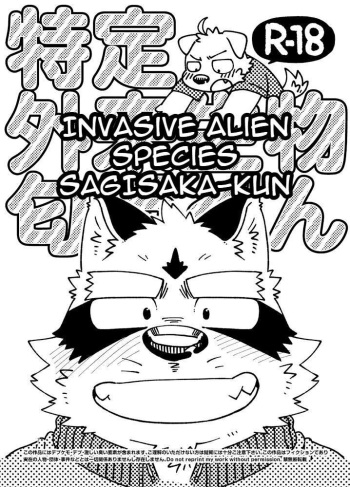 [Nostalgic Syndrome (doromiez)] Tokutei Gairai Seibutsu Sagisaka-kun | Invasive Alien Species SAGISAKA-KUN [English] [Digital] cover