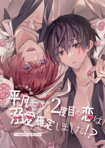 [Niwanihaniwa (Oova Akiru)]【Mobuhame bangai-hen 2-hondate】heibon mobu, 2-dome no koi wa dekiai kakutei shimashita! ? + Tensei mobu wa BL gē no sekai de hame rare kōryaku sa remashita! ? Hatsujō-hen cover