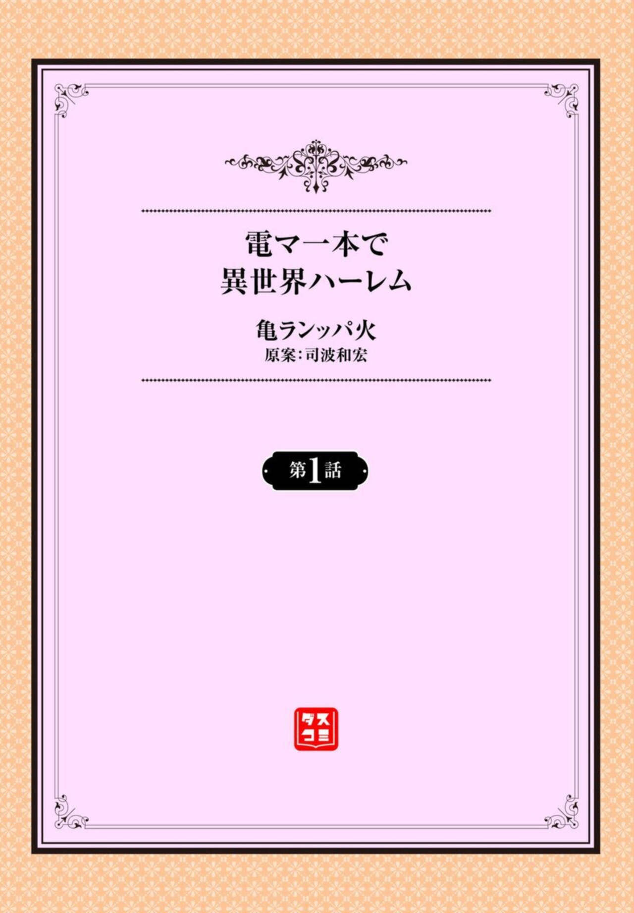 Denma Ippon de Isekai Harem Ch. 1 page 2 full