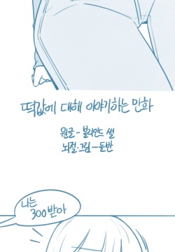 Tteoggabs-e Daehae Iyagihaneun Manhwa