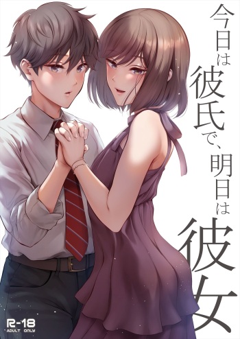 [E☆Roman Koubou (Edogawa Roman)] Kyou wa Kareshi de, Ashita wa Kanojo [Digital] cover