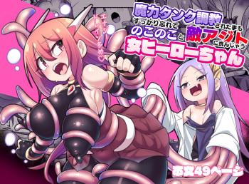 [Echie Kokufuku Aka (Monota)]  Maryoku Tank Choukyou sareta Koto mo  Sukkari Wasurete no Kono Ko to Teki Ajito ni Idonjau Onna Hero-chan cover