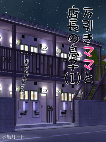 [Minazuki Mikka] Manbiki Mama to Tencho no Musuko 1 [DL] cover