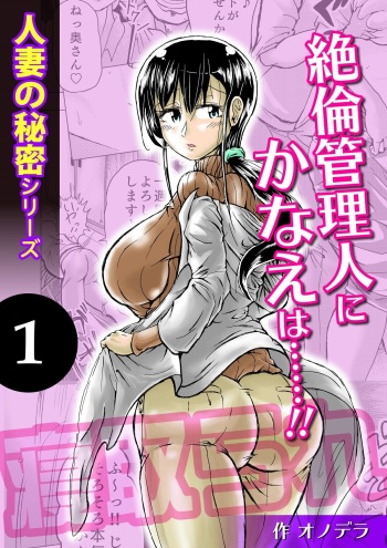 [Pururun (Satou Ichito)] Hitozuma no Himitsu Series 1 Zetsurin Kanrinin ni Kanae wa......!! cover