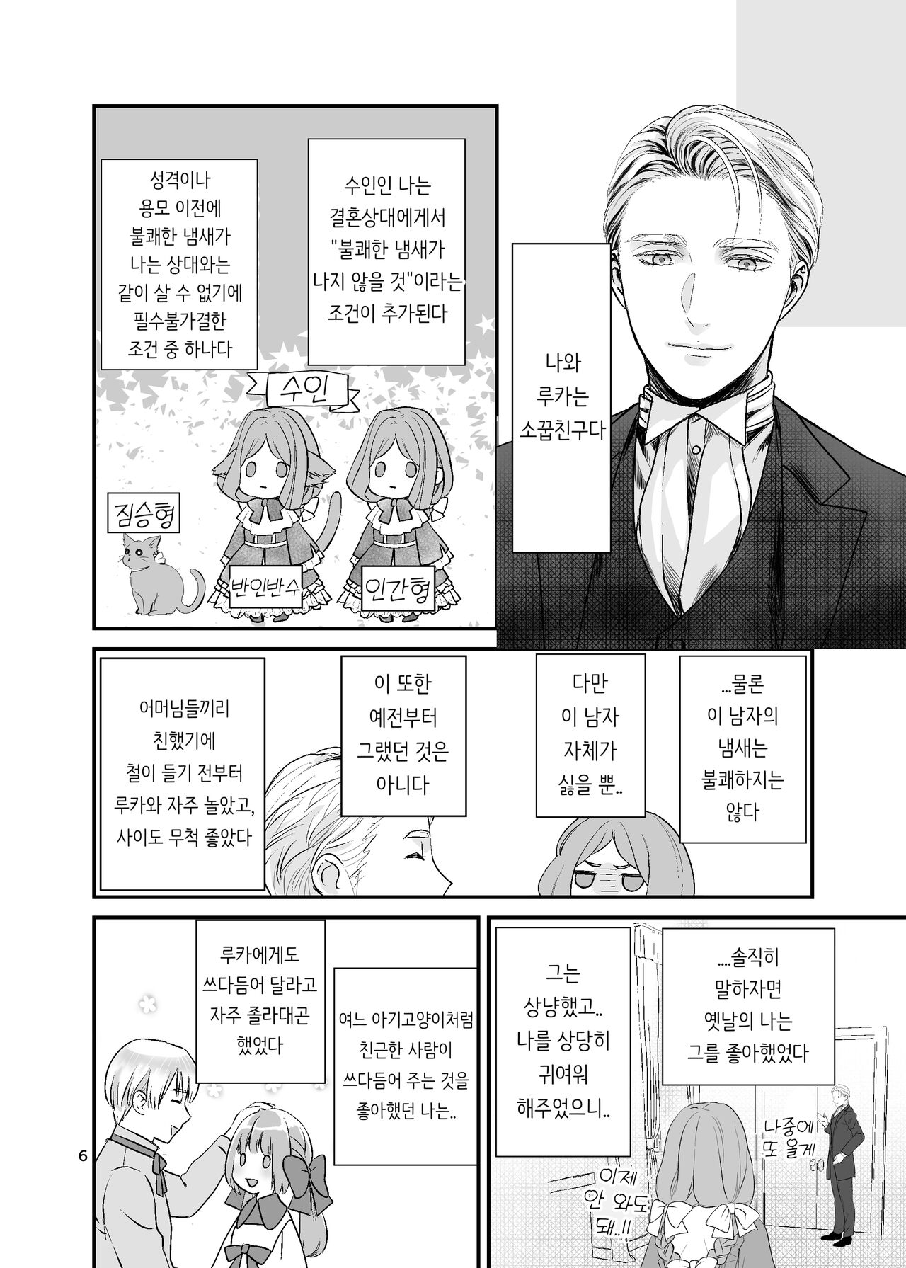 獣人令嬢と婚約者 | 수인 영애와 혼약자 page 6 full