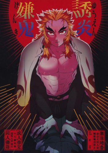 [Muhouchitai (Leg)] Yuen Kenki (Kimetsu no Yaiba) cover