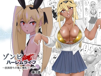 [Circle Kagemusha (Kagemusha)] Zombie Harem Life ~Antibogi no Ore to Bakunyuu Zombie~ 3 [korean] cover