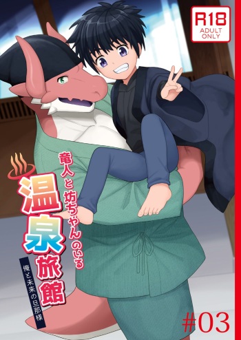 [Kimidori (Kasane Haruo)] Ryuuto to Bocchan no Iru Onsen Ryokan3~ Ore to Mirai no Danna-sama Kara~ (Future Card Buddyfight) [Digital] cover