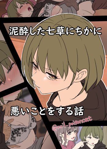 [Dokuneko Noil] Deisui shita Nanakusa Nichika ni Warui Koto o Suru Hanashi (THE iDOLM@STER: Shiny Color) cover