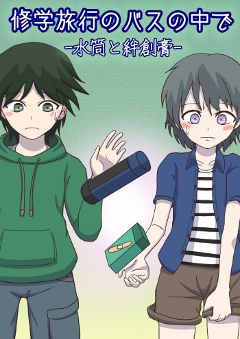 [Naganain] Shuugakuryokou no Basu no Naka de - Suitou to Bansoukou - cover