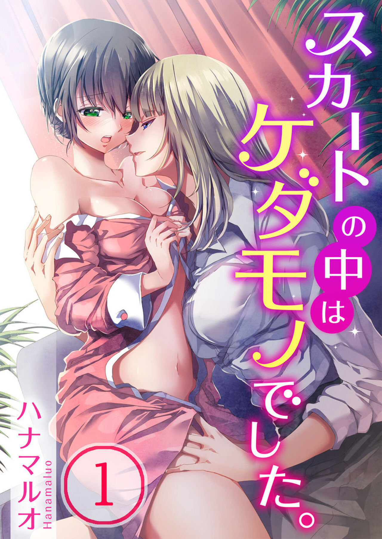 Skirt no Naka wa Kedamono Deshita 1 page 1 full