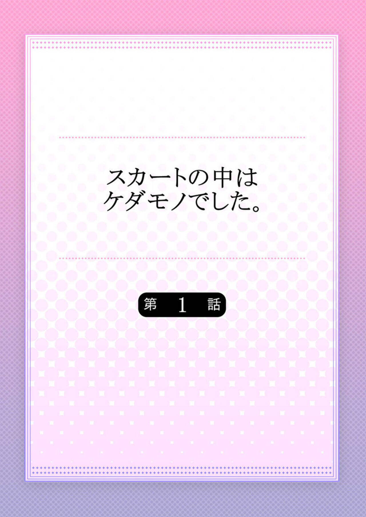 Skirt no Naka wa Kedamono Deshita 1 page 2 full