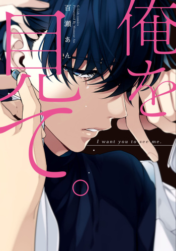 Ore wo Mite. ☆ Momose An cover