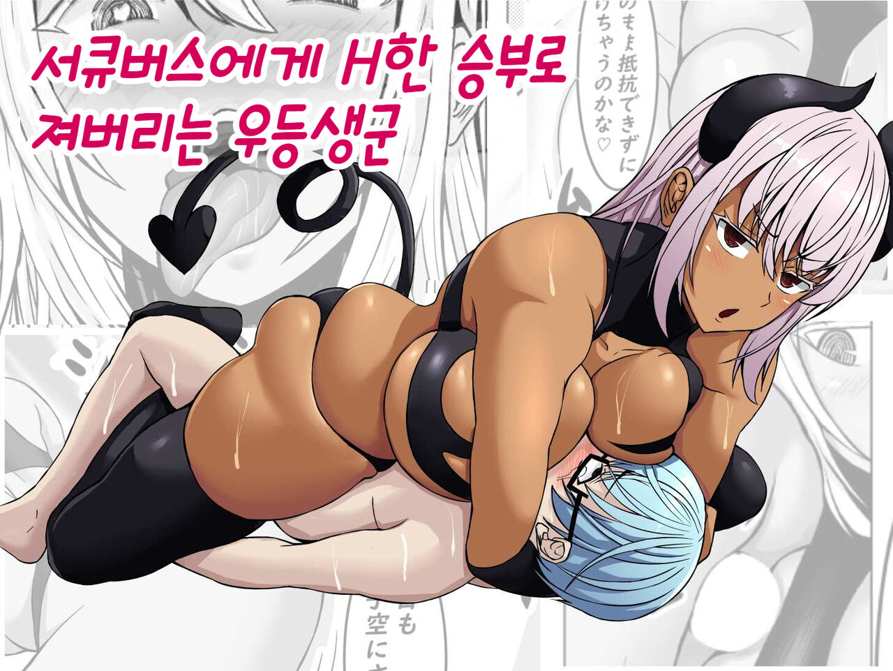 Succubus ni H na Shoubu de Makechau Yuutousei-kun | 서큐버스에게 H한 승부로 져버리는 우등생군 page 1 full