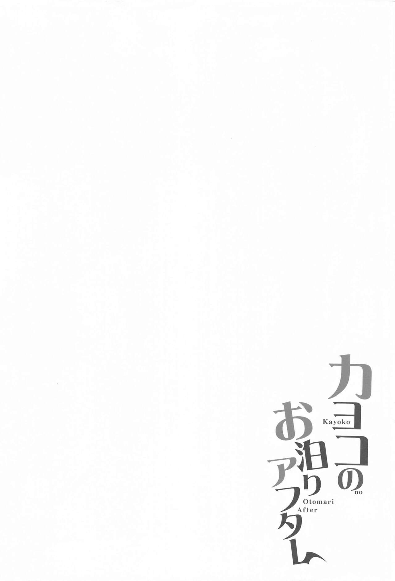 Kayoko no Otomari After | 카요코의 하룻 밤 애프터 page 3 full