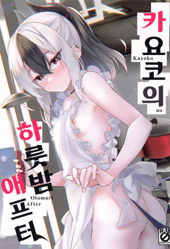 (C102) [Part K (Hitsujibane Shinobu)] Kayoko no Otomari After | 카요코의 하룻 밤 애프터 (Blue Archive) [Korean] cover