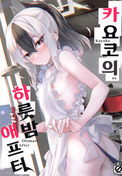 Kayoko no Otomari After | 카요코의 하룻 밤 애프터