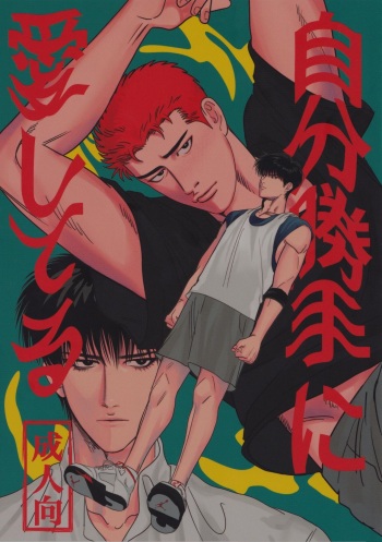 (SUPERKansai29) [Boys Dead (Asahi)] Jibun Katte ni Aishiteru (Slam Dunk) cover