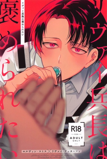 (Dai 36 Kai Hekigai Chousa Haku) [Soup Oishii (Minestrone)] Levi Heichou  wa Homeraretai (Shingeki no Kyojin) cover