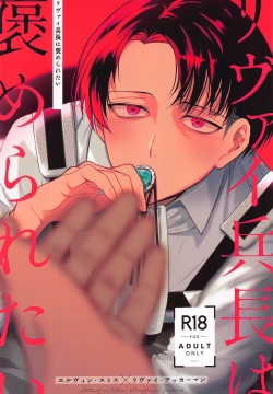 Levi Heichou  wa Homeraretai