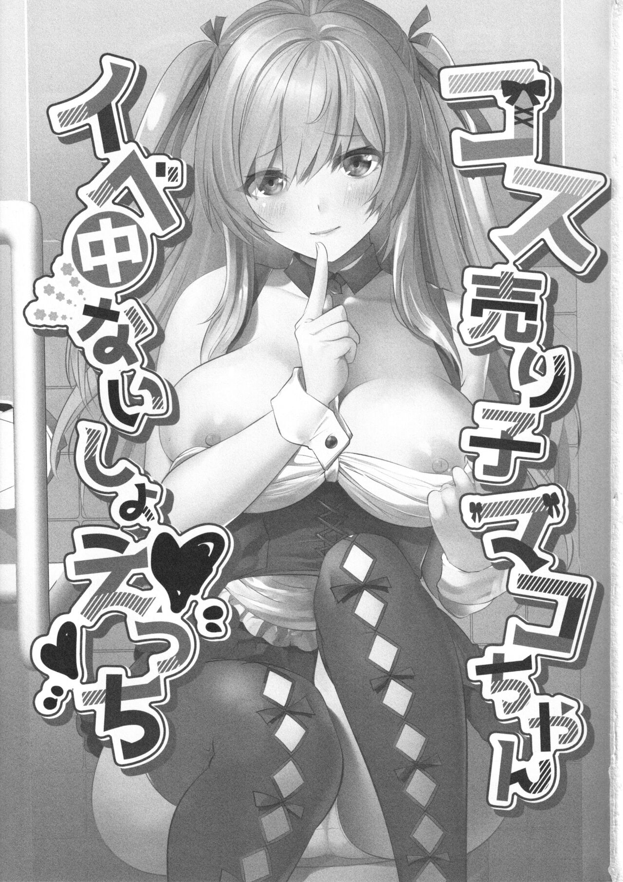 Cos Uriko Mako-chan Eve-chuu Naisho Ecchi page 2 full