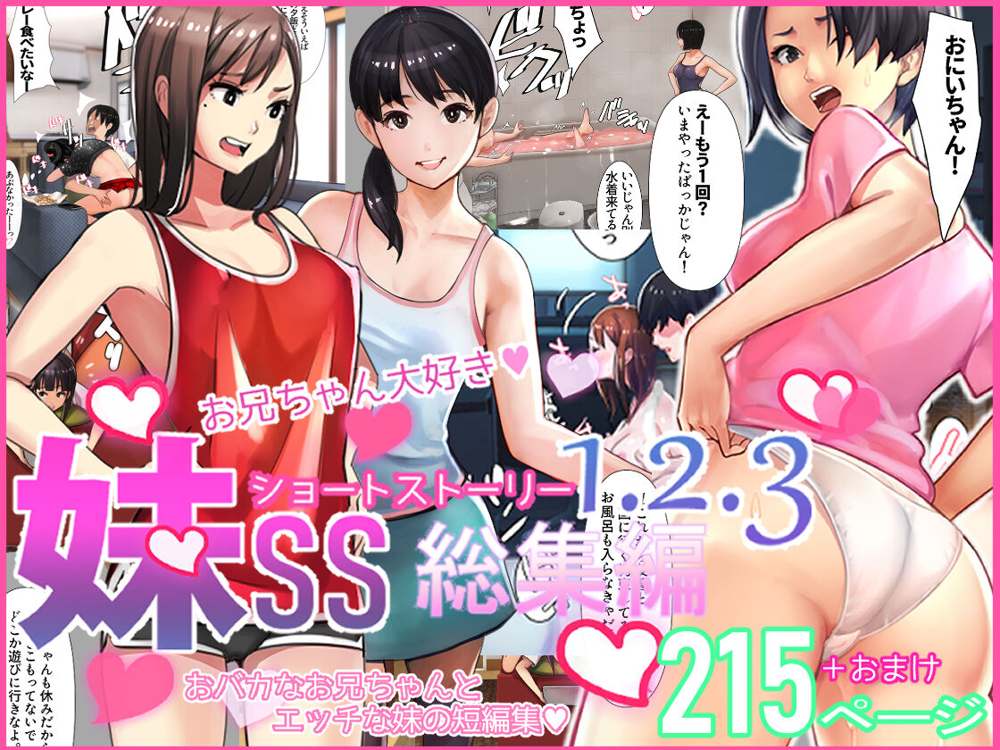 妹SS（ショートストーリー）総集編1.2.3 page 1 full