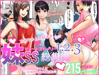 [甘なつな] 妹SS（ショートストーリー）総集編1.2.3 cover