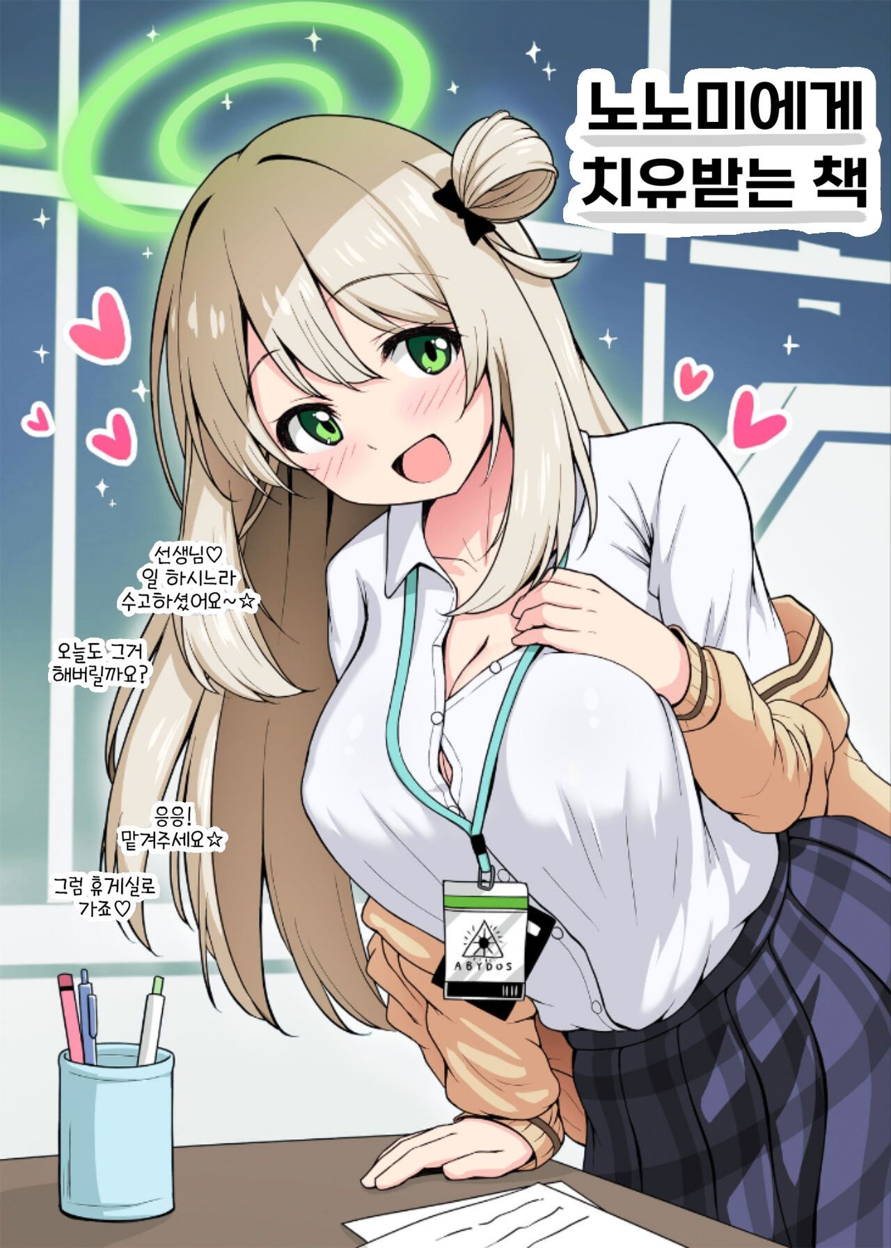 Nonomi ni Iyashite Morau Hon | 노노미에게 치유받는 책 page 1 full