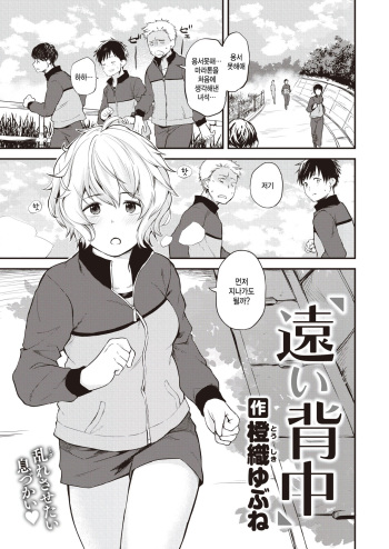 [Toushiki Yubune] Tooi Senaka (WEEKLY Kairakuten 2023 No.01) [Korean] [팀 털난보리] cover