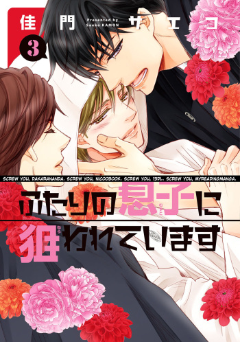 [Kamon Saeko] Futari no Musuko ni Nerawarete imasu (3) cover