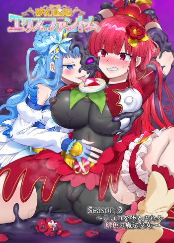 [Hairu Nukemichi (Hiiragi Popura)] Mugen Seiki EX-Phantom season 2 ~Kokoro o Otosareru Hiiro no Mahou Shoujo~ cover
