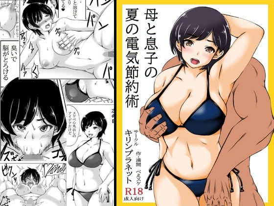 Haha to Musuko no Natsu no Denki Setsuyakujutsu page 1 full