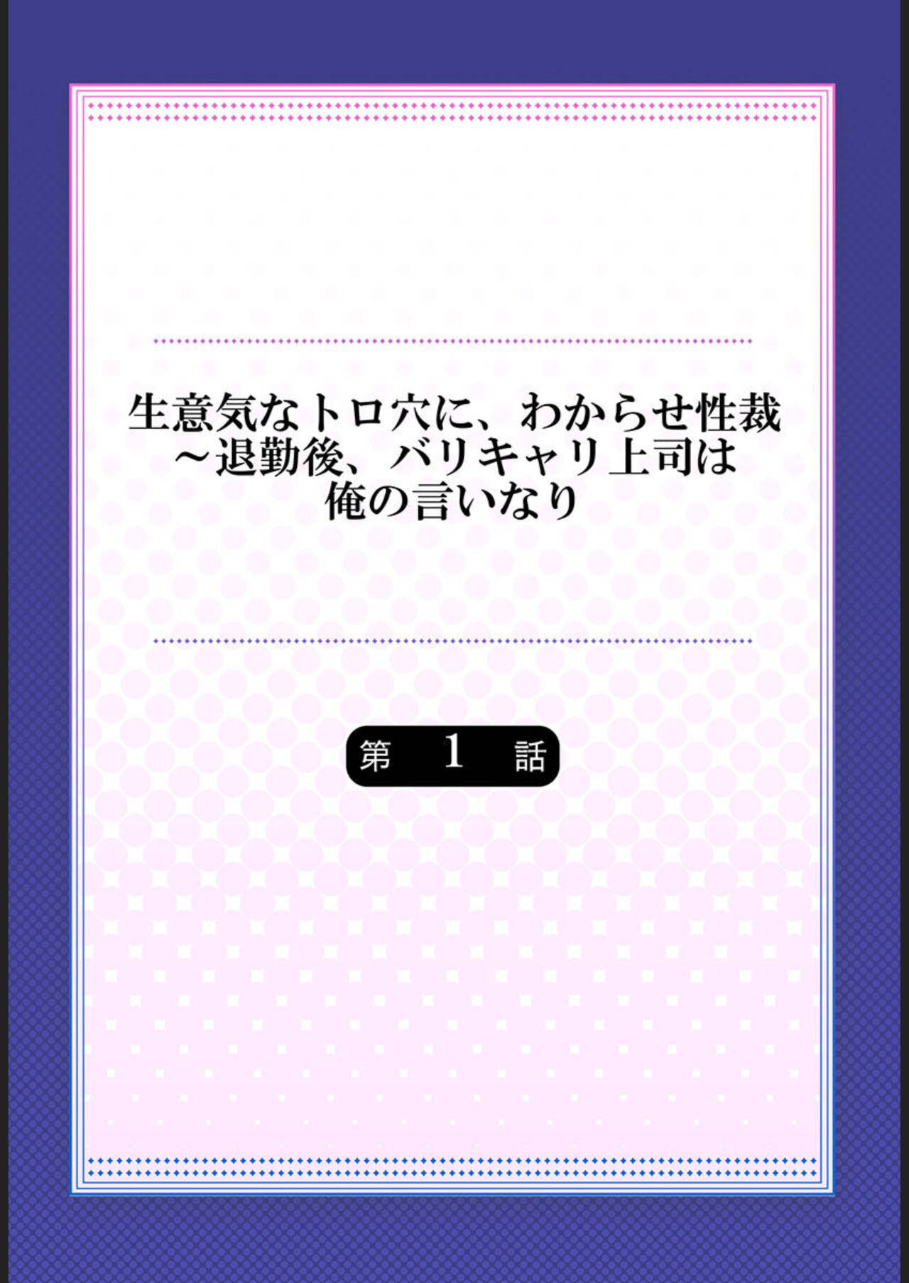 Namaikina Toro ana ni , Wakaraseseisai ～ Taikin go , Barikyari Jōshi wa ore no Inari 1 page 2 full