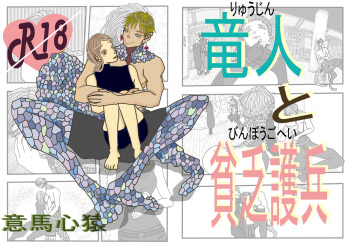 [ibasinnenn] Ryuuto to Binbou Mamoru-hei [Sample] cover