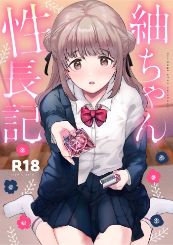 [DSO (Momoko)] Tsumugi-chan no Seichouki [Digital] cover