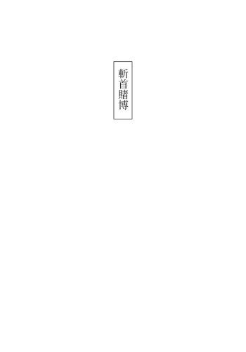 [Kubikiri] Decapitation Gambling cover
