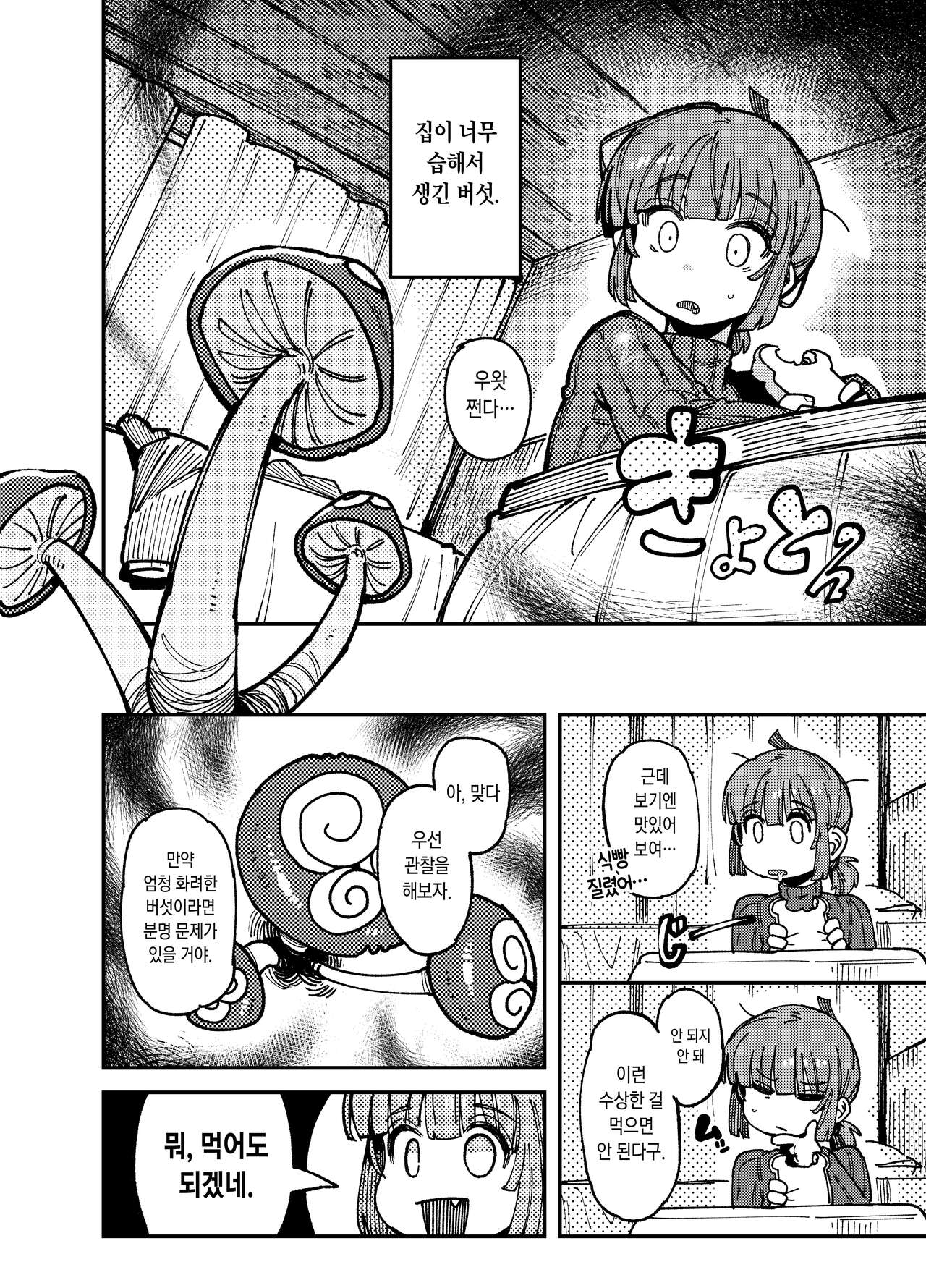 Ie ga Shike Sugite Haete Kita Genkaku Yuuhatsu Kinoko wo Gosyoku Shite Hatsujyou Shita Ato no Are ya Kore | 집이 너무 습해서 생긴 환각을 유발하는 버섯을 잘못 먹고 발정난 뒤의 이야기 page 3 full