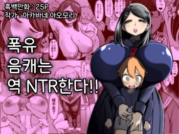 [Akabane Aomori] Bakunyuu InCha wa Gyaku Netoru!! | 폭유음캐는 역 NTR한다!! [Korean] cover