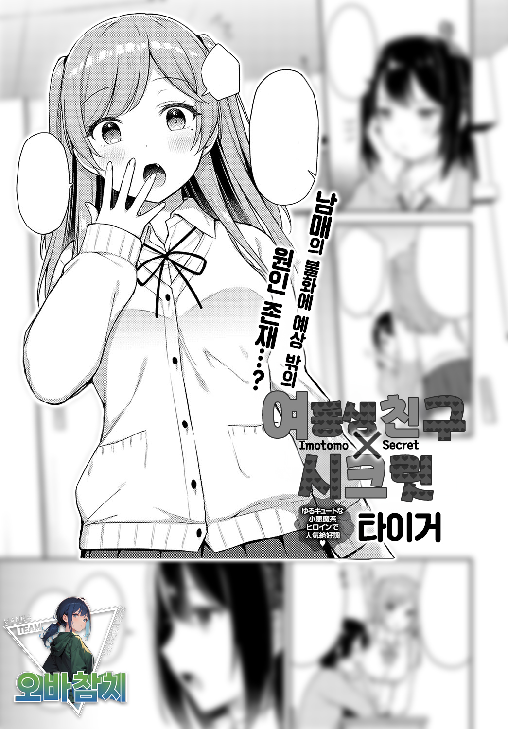 Imotomo×Secret | 여동생 친구×시크릿 page 1 full
