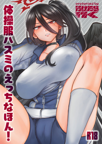 [Iketaraiku] Taisoufuku Hasumi no Ecchi na Hon! (Blue Archive) [Digital] cover