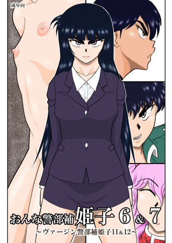 [FAKE An] Onna Keibuho Himeko 6 & 7～Virgin Keibuho Himeko 11 & 12～ cover